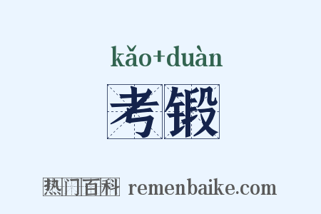 考锻是什么意思的图片